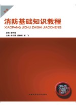 消防基础知识教程 初级
