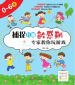 捕捉儿童敏感期 专家教你玩游戏 0-6岁