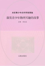 激发青少年物理兴趣的故事