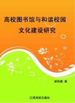 高校图书馆与和谐校园文化建设研究