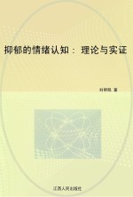 抑郁的情绪认知 理论与实证