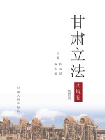 甘肃立法 法规卷 第4册