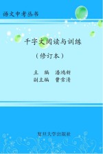 千字文阅读与训练 修订本