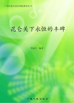 昆仑关下永恒的丰碑 国防教育读本
