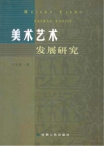 美术艺术发展研究