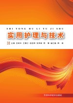 实用护理与技术