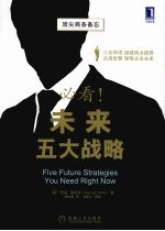 必看!未来五大战略