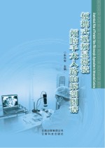 便携式视频显微镜颅腔手术入路的解剖图谱