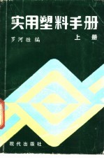 实用塑料手册 下