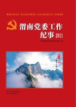 渭南党委工作纪事 2011