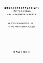 江西省中小学教师招聘考试大纲 试行