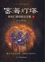 密海灯塔 多识仁波切驳论文集 2