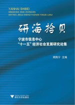 研海拾贝 宁波市信息中心“十一五”经济社会发展研究论集