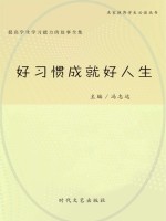 好习惯成就好人生