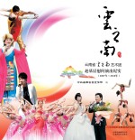 云之南 云南省云之南艺术团赴基层慰问演出纪实 2007年-2010年