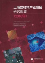 上海硅材料产业发展研究报告 2010年