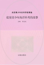 促使青少年海洋科考的故事