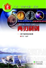 世界五千年科技故事丛书 两刃利剑 原子能研究的故事