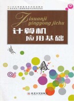 计算机应用基础