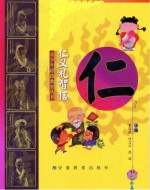 仁义礼智信 仁