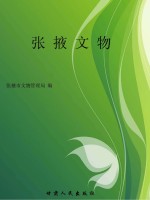 张掖文物