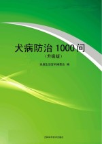 犬病防治1000问 升级版