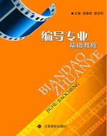 编导专业基础教程