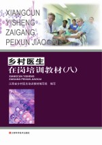 乡村医生在岗培训教材 8