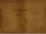 荷印华侨教育鑑 论著一 下