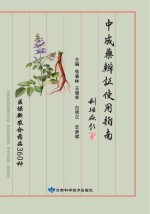 中成药辨证使用指南 医保新农合药品360种