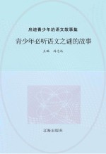 青少年必听语文之谜的故事