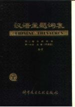 汉语主题词表 第2卷 自然科学 第2分册 主表 字顺表 G-L 试用本