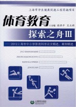 体育教育探索之舟 2012年上海市中小学体育科学论文精选、案例精选 3