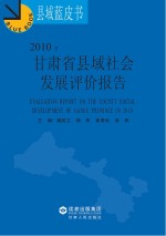 2010 甘肃省县域社会发展评价报告