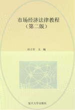 市场经济法律教程 第2版