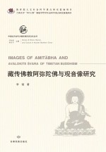 藏传佛教阿弥陀佛与观音像研究