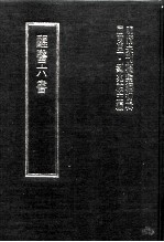 明清未刊稿汇编 变庵遗书 第2册