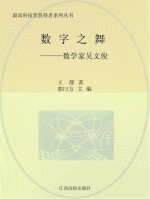 数字之舞:数学家吴文俊