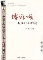 博雅颂 马相伯与复旦俊彦