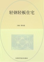 轻钢轻板住宅