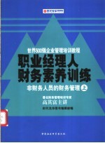 职业经理人财务素养训练 非财务人员的财务管理
