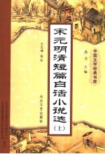 宋元明清短篇白话小说选 下