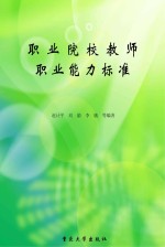 职业院校教师职业能力标准