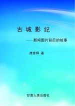古城影纪:新闻图片背后的故事
