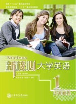 新核心大学英语泛读教程 1