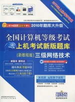 全国计算机等级考试上机考试新版题库 三级网络技术 新教程版