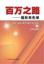 百万之路:福彩双色球上