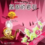 神奇的科学系列丛书 坚固的岩石