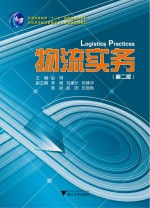 物流实务 第2版