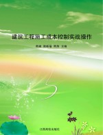 建筑工程施工成本控制实战操作